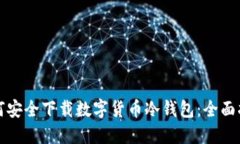 如何安全下载数字货币冷