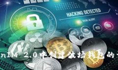  在TokenIM 2.0中创建波场钱