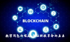 数字钱包的崛起：金融科