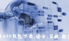   数字货币APP钱包下载：安