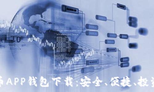   
数字货币APP钱包下载：安全、便捷、投资新选择