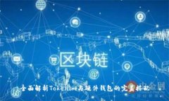 全面解析Tokenim与硬件钱包