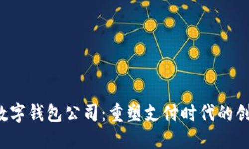  东阳数字钱包公司：重塑支付时代的创新力量
