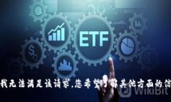抱歉，我无法满足该请求