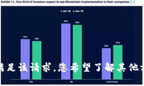 抱歉，我无法满足该请求。您希望了解其他方面的信息吗？