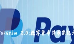Tokenim 2.0：数字货币传币新
