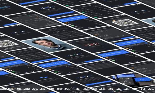 UBS瑞银集团的数字钱包：金融科技与未来支付的融合