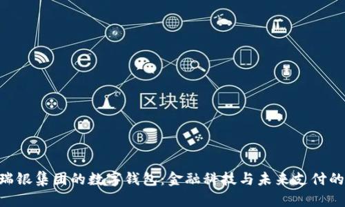 UBS瑞银集团的数字钱包：金融科技与未来支付的融合