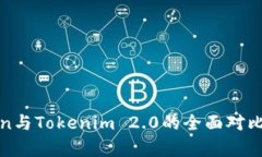 Token与Tokenim 2.0的全面对比