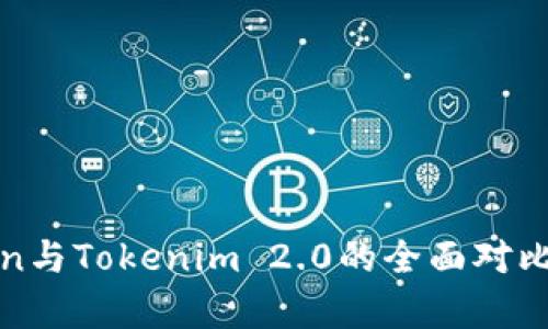 Token与Tokenim 2.0的全面对比分析