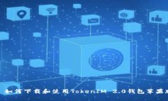 : 如何下载和使用TokenIM 