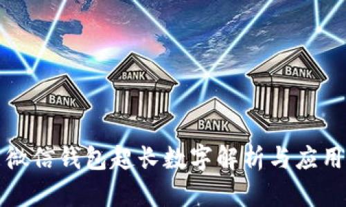 微信钱包超长数字解析与应用