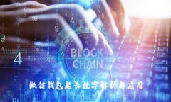 微信钱包超长数字解析与