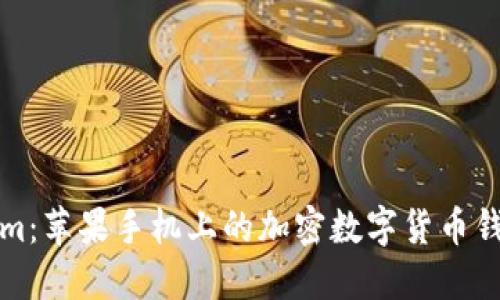 Tokenim：苹果手机上的加密数字货币钱包应用