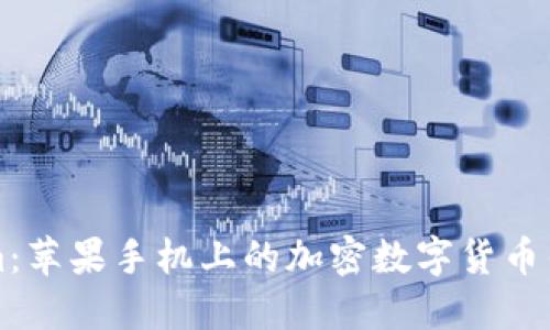 Tokenim：苹果手机上的加密数字货币钱包应用