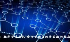 : 数字货币钱包：安全管理