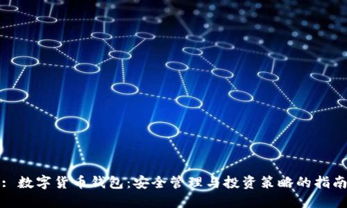 : 数字货币钱包：安全管理与投资策略的指南