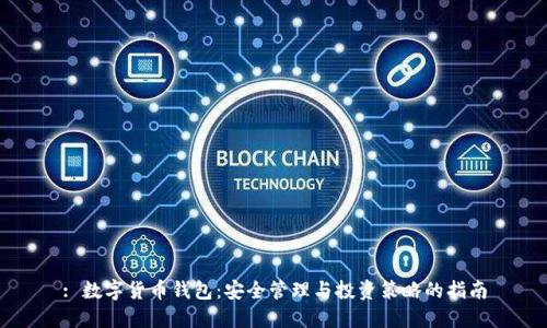 : 数字货币钱包：安全管理与投资策略的指南