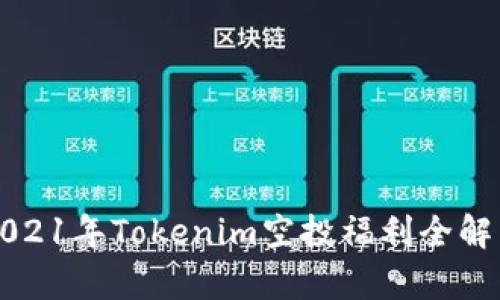 2021年Tokenim空投福利全解析