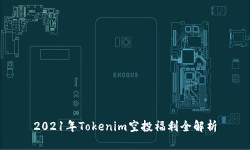 2021年Tokenim空投福利全解析