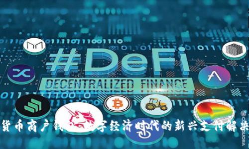 优质

数字货币商户钱包：数字经济时代的新兴支付解决方案