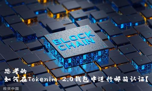 思考的
如何在Tokenim 2.0钱包中进行邮箱认证？