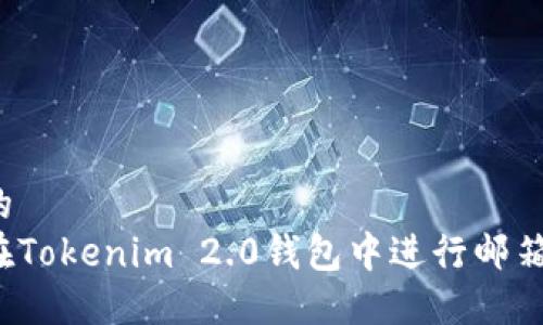 思考的
如何在Tokenim 2.0钱包中进行邮箱认证？