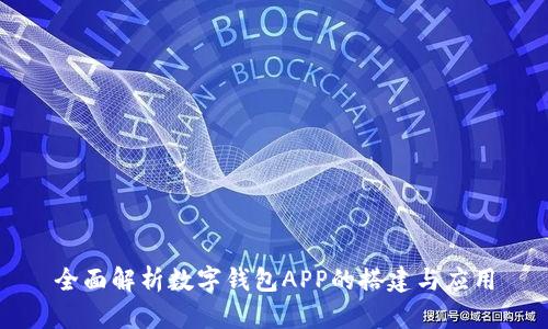 全面解析数字钱包APP的搭建与应用