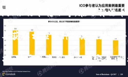   TokenIM 2.0 钱包充值详细指南 / 
 guanjianci TokenIM 2.0, 加密钱包, 充值教程 /guanjianci 

在数字货币的快速发展和应用日益普及的今天，加密钱包如TokenIM 2.0的重要性愈发突出。TokenIM 2.0不仅是一个安全的数字资产存储工具，还提供了便捷的操作界面和多种功能，允许用户方便地进行充值和交易。理解如何为TokenIM 2.0钱包充值，将使用户能够妥善管理自己的加密资产，并随时参与到不同的投资和交易活动中去。

### TokenIM 2.0 钱包概述
TokenIM 2.0是一个全功能的加密货币钱包，旨在为用户提供更加安全和便捷的交易体验。它支持多种主流和小众的加密货币，并且具备直观的界面和强大的安全性，能够满足不同用户的需求。

在TokenIM 2.0钱包中，用户可以轻松创建账户，管理自己的数字资产，并进行包括充值、转账、兑换等多种操作。此外，TokenIM 2.0还提供了相关的社区和技术支持，以帮助用户解决在使用过程中遇到的问题。

### TokenIM 2.0 钱包充值步骤

1. **下载并安装 TokenIM 2.0**
   首先，用户需要访问TokenIM的官方网站，选择适合自己设备的版本进行下载和安装。安装完成后，打开应用程序，会提示用户创建账户或登录已有账户。

2. **创建或登录账户**
   如果用户尚未注册账户，需要按照提示完成注册流程。注册时，应提供必要的信息并确保选择一个强密码，以增加安全性。如果用户已经有账户，只需输入账户信息进行登录。

3. **选择充值方式**
   登录后，用户进入主界面，可以看到“充值”选项。选择此选项后，TokenIM 2.0会显示支持的充值方式，包括法币充值和加密货币充值。用户可根据自己的需求选择适合的充值方式。

4. **进行充值**
   根据所选的充值方式，用户将会被引导输入相关的信息。例如，进行法币充值时，用户需提供银行卡信息或支付平台账户信息；进行加密货币充值时，用户需选择目标币种并获取相应的充值地址。

5. **确认充值**
   完成充值操作后，系统会处理相关请求。用户可以在钱包界面查看充值状态。通常情况下，充值后会迅速到账，但在某些情况下也可能需要一定的确认时间，具体以所选的充值方式为准。

### 注意事项
用户在进行充值时，应注意以下几个方面：
- 确认充值的地址是否正确，防止因地址错误导致资产丢失。
- 在进行大额充值时，建议先进行小额测试，以确保一切正常。
- 保持个人信息的安全，不应随意分享账户信息。

### 可能相关的问题

#### 问题 1: 如何选择合适的充币种类？

在选择为TokenIM 2.0钱包充值的币种时，用户需要考虑多个因素。首先，用户的投资目标和对市场的了解程度是最为关键的考虑因素。对于新手用户，建议选择市场流通性高的主流货币，如比特币（BTC）或以太坊（ETH），因为这些币种的价格波动较为稳定、流通性较好，交易时更为方便。

用户还要关注个人的使用需求。例如，如果用户打算使用TokenIM钱包为某种特定的去中心化应用（DApp）支付手续费，则应选择这种应用所需的特定币种。此外，用户在充值时还应了解不同币种的充值手续费和到账时间，避免因手续费高或到账时间长导致的资金成本增加。

最后，保持对市场动态的关注也是必不可少的。这意味着用户需要时常了解不同币种的市场表现和技术发展，及时调整自己的充值策略，以实现最佳的投资回报。

#### 问题 2: 充值后资产未到账，应该怎么处理？

如果用户在TokenIM 2.0钱包充值后，资产未及时到账，首先应冷静分析情况并进行步骤排查。首先，用户需要确认充值记录，检查在所选择的区块链网络中该笔交易是否已获得确认。对于加密货币交易，通常需要一定数量的网络确认后资金才会入账。

如果交易已经被确认，但资产依然未到账，用户可通过TokenIM的客户支持渠道进行问题反馈。在联系支持时，用户需要准备好相关交易信息，如交易ID（TXID）、充值币种、充值地址等，以便客服团队能够更高效地处理该问题。

同时，用户也可利用区块链浏览器追踪交易状态，以查看是否存在延迟或其他异常情况。此外，用户在充值前也应仔细了解充值流程中的各种注意事项，以减少此类问题的发生。

#### 问题 3: TokenIM 2.0 钱包的安全性如何保障？

安全性是每位加密货币用户最为关注的话题。TokenIM 2.0钱包采取了多重安全措施，以确保用户的资产安全。首先，TokenIM使用热钱包和冷钱包结合的方式进行资产存储，大部分日常交易的资产会存放在热钱包中，而大额资产则存储在冷钱包中，从而降低风险。

其次，TokenIM 2.0还支持多重签名技术，用户可设置需要多位授权人齐全签名才能完成某一交易的要求，从而进一步保护用户的资产安全。此外，TokenIM 二次认证机制还要求用户在大额交易时进行身份验证，以减少被盗风险。

最后，用户自身的安全意识也至关重要。用户应定期更新密码并启用两步验证功能，不随意点击来自不知名来源的链接，以避免受到网络钓鱼和病毒攻击。

#### 问题 4: 如何处理充值错误？

在进行充值时，有时会出现错误，例如错误的充值地址或不小心选择了错误的币种。遇到充值错误时，用户首先需要确保该交易是否能够撤回。大多数情况下，区块链技术的不可逆性使得充值一旦完成，便无法直接撤回。

处理充值错误的第一步骤是收集相关信息，如交易ID（TXID）、币种、充值地址等，然后联系TokenIM的客服团队进行咨询。客服将会根据用户提供的信息进行调查，看看是否有可能进行调整。

另外，用户在充值前应仔细阅读相关说明，并确保自身了解充值的具体步骤和注意事项，以减少后续的问题发生。

#### 问题 5: TokenIM 支持的支付方式有哪些？

TokenIM 2.0钱包支持多种充值支付方式，以便用户能够根据自己的需求选择合适的方式。通常，用户可以通过法币充值和加密货币充值两种主要方式进行充值。

法币充值是指用户使用传统货币（如人民币、美元等）向钱包当中充入资金。大多数情况下，法币充值需要通过第三方支付服务平台进行，如支付宝、微信支付或银行卡转账等。在选择法币充值的方式时，用户需注意每种方式的手续费和到账时间。

另一方面，用户也可以选择通过其他加密货币进行充值。这意味着用户打算将持有的其他数字资产转移至TokenIM 2.0钱包。完成加密货币充资时，用户需要获取相应币种的充值地址并发起转账，所需时间通常受到网络确认速度的影响。

总之，TokenIM 2.0钱包因其多种支付方式以及便利的充值流程，成为了众多用户管理加密资产的理想选择。有效掌握钱包的充值方式，以及相关的注意事项，对于保障用户资产安全，顺利参与数字货币交易至关重要。