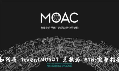 如何将 TokenIMUSDT 兑换为 ETH：完整指南