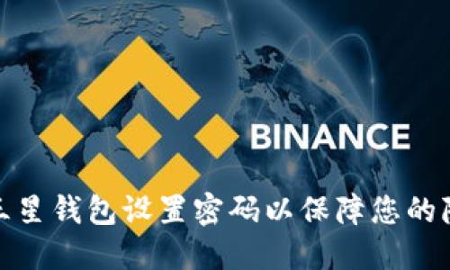 如何给三星钱包设置密码以保障您的隐私安全