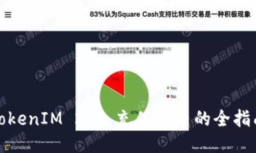 TokenIM 2.0 充值火币的全指南