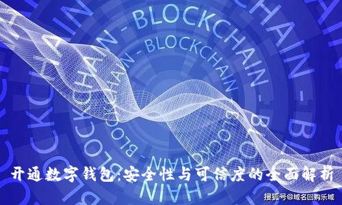 开通数字钱包：安全性与可信度的全面解析