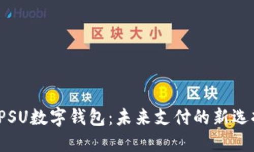 SPSU数字钱包：未来支付的新选择