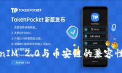 TokenIM 2.0与币安链的兼容性