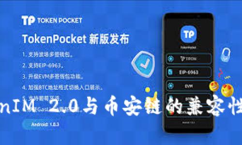 TokenIM 2.0与币安链的兼容性分析