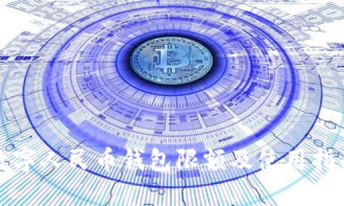数字人民币钱包限额及使用指南