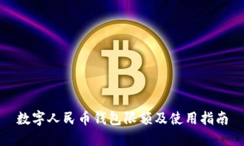 数字人民币钱包限额及使用指南