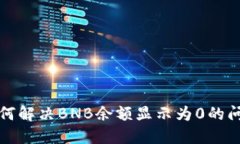 如何解决BNB余额显示为0的