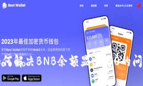 如何解决BNB余额显示为0的问题