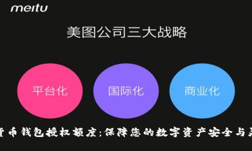 加密货币钱包授权额度：保障您的数字资产安全与灵活性