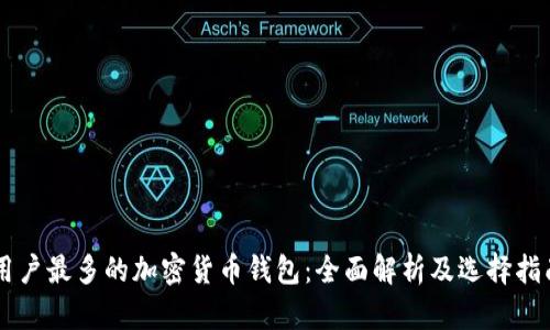 用户最多的加密货币钱包：全面解析及选择指南