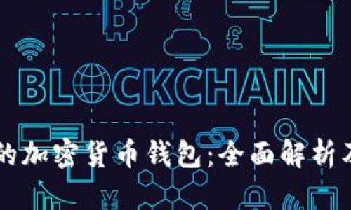 用户最多的加密货币钱包：全面解析及选择指南