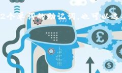 在Tokenim 2.0中，助记词通常