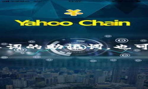在Tokenim 2.0中，助记词通常由12个或24个单词组成。根据不同的需求，您可以选择生成12个单词的助记词，也可以选择24个。每个单词之间用空格分隔，因此空几个格的问题主要取决于您所选择的助记词长度。

以下是对助记词的一些重要知识点的详细介绍以及相关问题的探讨。

### 探索Tokenim 2.0：助记词的设计与安全性
