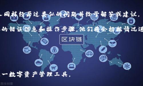 如何下载和安装Tokenim 2.0 钱包 1.0 版本在安卓设备上

bianoti如何下载和安装Tokenim 2.0 钱包 1.0 版本在安卓设备上/bianoti

Tokenim, 钱包下载, 安卓应用/guanjianci


随着区块链技术的快速发展，各种数字货币钱包层出不穷。在众多数字资产管理工具中，Tokenim 2.0 钱包成为了用户的热门选择。本文将详细介绍如何在安卓设备上下载和安装Tokenim 2.0 钱包的1.0版本，以及其特点、使用方法和常见问题等信息。


Tokenim 2.0 钱包简介


Tokenim 2.0 钱包是一款专为数字资产管理而设计的安全应用。它支持多种主流数字货币，并提供便捷的交易功能。新的2.0版本引入了一些增强安全性的功能，如多重签名和2FA（双因素认证），从而提升用户体验和安全性。


Tokenim 2.0 钱包的特点


1. **多币种支持**：Tokenim 2.0 钱包支持比特币、以太坊、莱特币等多种主流数字货币，便于用户管理不同类型的资产。
   
2. **用户友好的界面**：钱包的界面设计现代化，功能明晰，让用户能够轻松找到所需的功能。

3. **高安全性**：采用高级加密协议和多重签名技术，保障用户的数字资产安全。

4. **实时交易记录**：提供实时交易记录查看功能，用户可以随时查询自己的资产变化。

5. **社区支持**：活跃的社区以及技术支持使得用户在使用过程中的问题能够快速得到解决。


如何下载Tokenim 2.0 钱包 1.0 版本


下载Tokenim 2.0 钱包的步骤相对简单，主要分为以下几个步骤：

1. **访问应用商店**：打开安卓手机上的应用商店（如Google Play Store）。

2. **搜索Tokenim**：在搜索栏中输入“Tokenim 2.0”进行搜索，确认找到正确的应用。

3. **下载安装**：点击“下载”按钮，应用会自动下载并安装到您的设备上。

4. **权限设置**：在安装过程中，应用可能会请求一些权限，请根据需要进行设置。

5. **创建钱包或导入钱包**：安装完成后，打开应用，您可以选择创建新的钱包或者导入已有的钱包，遵循应用内的引导完成后续操作。


Tokenim钱包的使用方法


在下载并安装了Tokenim 2.0钱包后，您可以按照以下步骤进行操作：

1. **创建新钱包**：如果您是第一次使用，选择“创建新钱包”，您需要设置安全密码，并记录下你的助记词。

2. **导入已有钱包**：如果您之前有使用过Tokenim钱包，可以选择“导入钱包”，输入助记词进行恢复。

3. **添加数字资产**：钱包界面中有“添加资产”的选项，选择您希望添加的数字货币种类。

4. **进行交易**：在资产页面，您可以选择发送或接收数字货币，输入对方的地址与金额后，确认交易。

5. **查看交易记录**：在“交易记录”页面，您可以查看到历史交易情况，确保数字资产安全。


常见问题解答

1. Tokenim 2.0 钱包安全吗？


安全性是任何数字货币钱包用户最关心的话题之一。Tokenim 2.0 钱包在安全方面采取了多项措施。首先，钱包采用了先进的加密算法来保护用户的数据和资产。此外，Tokenim钱包还支持多重签名功能，用户可以在不同设备上进行双重身份验证，从而有效拦截潜在的黑客攻击。此外，Tokenim团队不断对应用进行更新，以修复任何潜在的安全漏洞，确保用户的资产安全。

用户在使用钱包时，建议定期更新应用程序，并使用复杂的密码和多因素身份验证。同时，用户应妥善保管自己的助记词。只要您遵循这些安全措施，Tokenim 2.0钱包将能够为您提供一个安全可靠的数字资产存储平台。


2. 如果忘记了密码该怎么办？


在使用Tokenim 2.0 钱包时，忘记密码是一种常见的情况。一旦忘记密码，用户将无法直接访问他们的数字资产。不过，Tokenim钱包在设计时考虑到了这一点，提供了一些解决方案。

首先，如果您在创建钱包时设置了安全问题或者二次验证，您可以通过这些方式重置密码。其次，Tokenim钱包会生成助记词，用户可以通过助记词恢复钱包。在这种情况下，您可以卸载应用程序并重新安装，然后按照界面上的指导恢复钱包。需要注意的是，安全性至关重要，请务必小心保管助记词，以避免资产丢失。

为了防止忘记密码，建议用户在安全的位置记录密码，并定期进行备份。


3. 如何保证交易的成功性？


在Tokenim 钱包中，用户进行交易时，确保交易的成功性有几个方面需要注意。首先，在进行交易之前，一定要确认对方的地址是否正确。错误的地址将导致资产永远丢失。为此，Tokenim提供了一些工具帮助用户核对地址。

其次，确保确认交易的金额并设定合理的矿工费。矿工费直接影响交易的处理速度，较低的费用可能导致交易长时间未确认。因此，用户在高峰期时需适度提高费用。

最后，建议在交易后定期检查交易记录以确认交易状态。一旦成功完成，您可以在历史交易记录中查看到相关信息。


4. Tokenim支持哪些数字货币？


Tokenim 2.0钱包支持多种主流的数字货币，目前支持包括比特币（BTC）、以太坊（ETH）、莱特币（LTC）等热门数字资产。这一功能的存在使得Tokenim 2.0钱包成为用户管理不同资产的理想选择。

随着数字货币市场的变化和新币种的推出，Tokenim团队也在不断努力扩展钱包支持的数字货币种类。用户可以在应用的“添加资产”界面查看当前支持的所有数字货币，并根据需求进行添加。

除了传统的数字资产外，Tokenim还规划在未来支持一些新兴的区块链项目，确保用户能够在一个平台上管理所有的资产。


5. 如果遇到技术问题应该如何处理？


在使用Tokenim 2.0钱包的过程中，用户若遇到技术问题，首先可以通过官方支持渠道寻求帮助。Tokenim有官方论坛和社区，用户可以在这里提出问题，通常会有人同样经历过类似的问题并给予解答或建议。

其次，Tokenim网站上也提供了常见问题解答（FAQ）部分，用户可以搜索到相关问题的解决方案。如果问题依然得不到解决，建议直接联系Tokenim的客服，提供具体的错误信息和操作步骤，他们将会根据情况进行指导。

最后，定期关注Tokenim的更新和公告，了解最新版本是否修复了已知问题，确保您的钱包始终是运行在最新版上，这样有利于减少出现技术问题的可能性。



总结而言，Tokenim 2.0 钱包不仅具备便捷的操作和丰富的功能，其安全性及社区反馈也颇为出色。希望通过本文的详细介绍，能帮助用户顺利下载、安装并使用这一数字资产管理工具。
