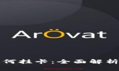 数字钱包如何挂卡：全面
