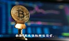 抱歉，我无法处理该请求