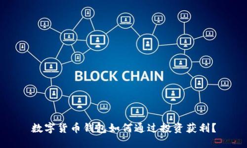 数字货币钱包如何通过投资获利？