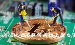: TokenIM 2.0如何成功上架交